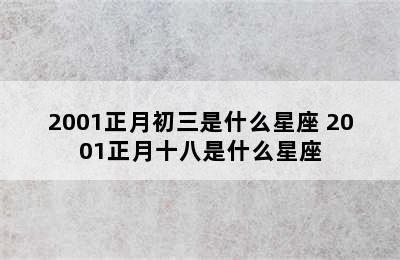 2001正月初三是什么星座 2001正月十八是什么星座